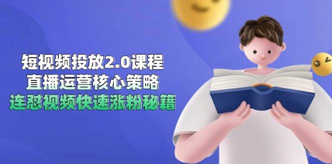 （14980期）短视频投放2.0课程，直播运营核心策略，连怼视频快速涨粉秘籍-优优云网创