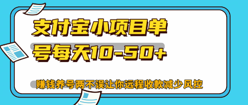 最新支付宝小项目单号每天10-50+解放双手赚钱养号两不误-优优云网创