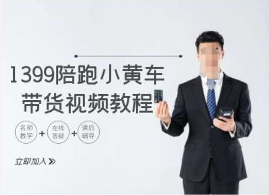 1399陪跑tiktok小黄车带货视频教程，tiktok跨境电商教程-优优云网创