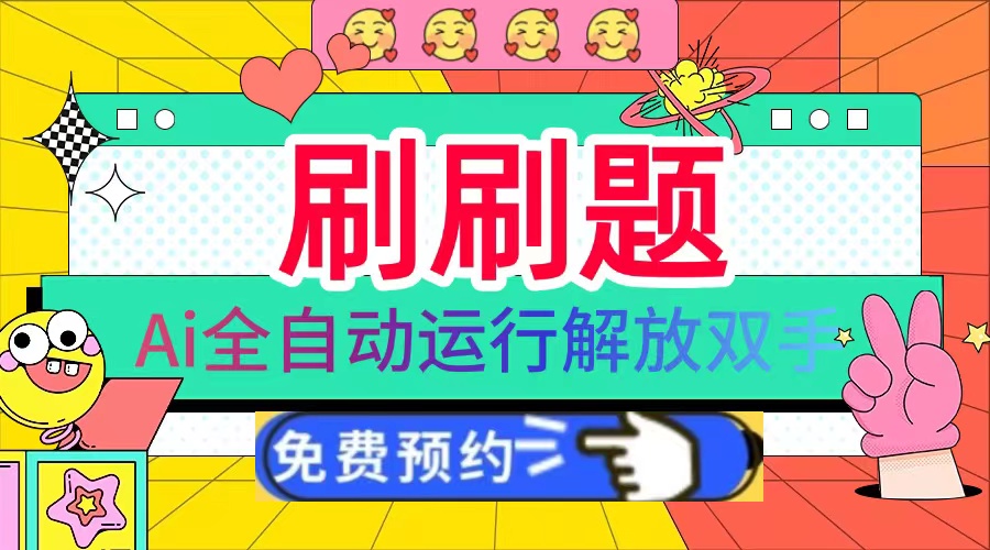 刷刷题Ai全自动运行，每天半小时轻松搞几张，管道收益轻松日入1000+-优优云网创