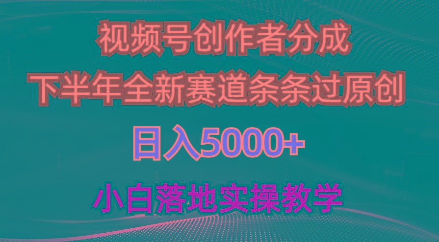视频号创作者分成最新玩法，日入5000+  下半年全新赛道条条过原创，小…-优优云网创