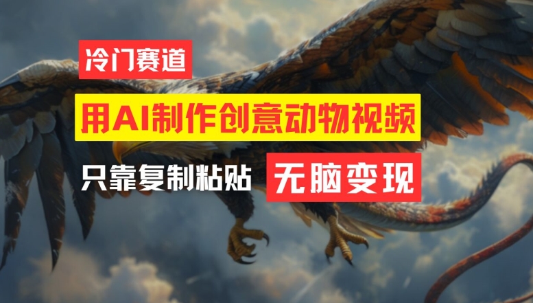 用AI制作创意动物视频，简单操作，月入过万【揭秘】-优优云网创