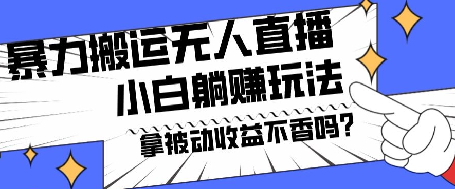 暴力搬运国外娱乐比赛无人直播躺赚玩法，小白简单创造被动收入-优优云网创