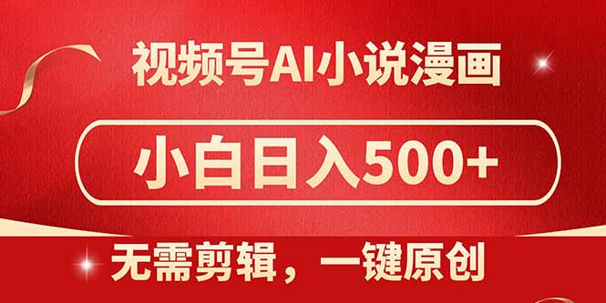 视频号AI小说漫画，无需剪辑，一键洗稿原创，小白日入500+，喂饭级教程-优优云网创