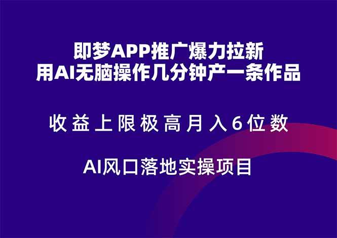 （14915期）即梦APP推广爆力拉新，收益上限极高，月入6位数，AI风口落地实操项目。-优优云网创