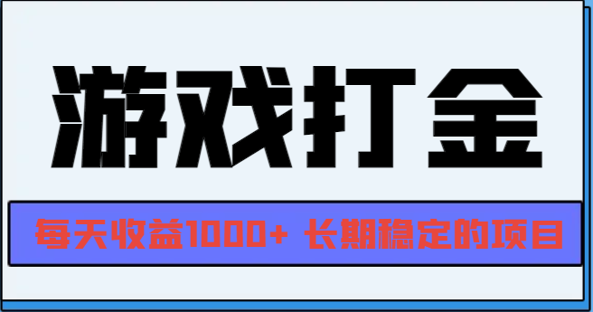 网游全自动打金，每天收益1000+ 长期稳定的项目-优优云网创
