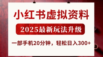小红书虚拟资料，2025最新玩法升级，一部手机20分钟，轻松日入3张【揭秘】-优优云网创