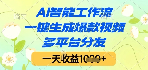 AI智能工作流，一键生成爆款视频，多平台分发，一天收益1k+【揭秘】-优优云网创