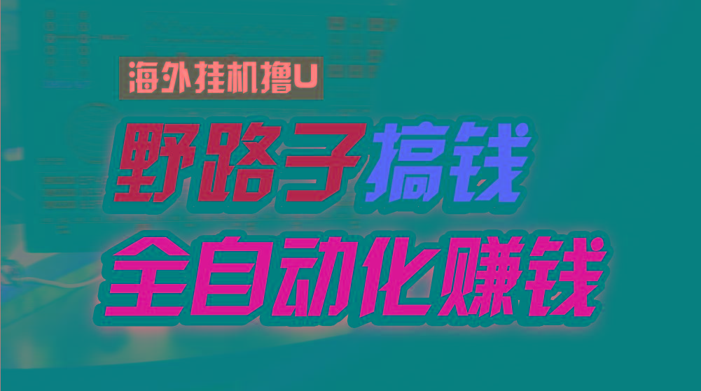 海外挂机撸U新平台，日赚15美元，全程无人值守，可批量放大，工作室内部项目！-优优云网创