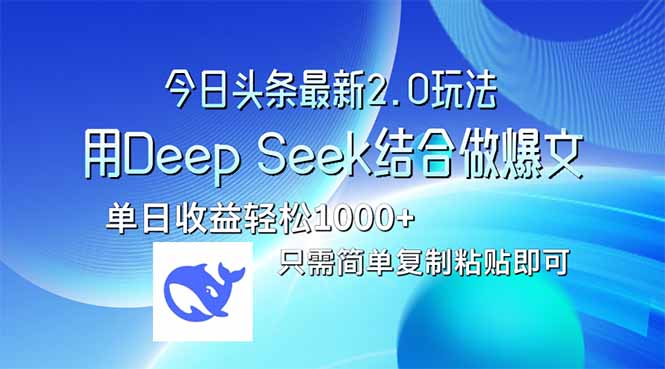 今日头条最新2.0版本，用Deep Seek结合今日头条做爆文，单日收益轻松10…-优优云网创