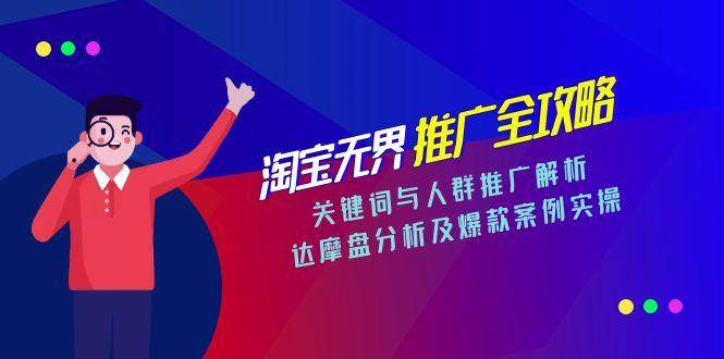 （15127期）淘宝无界推广全攻略，关键词与人群推广解析，达摩盘分析及爆款案例实操-优优云网创