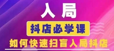 抖音商城运营课程(更新25年1月)，入局抖店必学课， 如何快速扫盲入局抖店-优优云网创