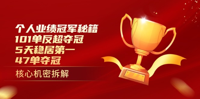 个人业绩冠军秘籍：101单反超夺冠，5天稳居第一，47单夺冠-优优云网创