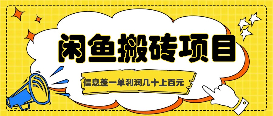 闲鱼搬砖项目，闷声发财的信息差副业，一单利润几十上百元-优优云网创