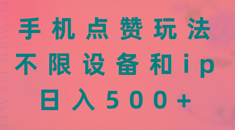 手机点赞玩法，不限设备和ip，日入500+-优优云网创