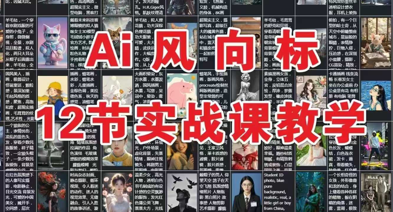 AI风向标：12节实战课教学-优优云网创
