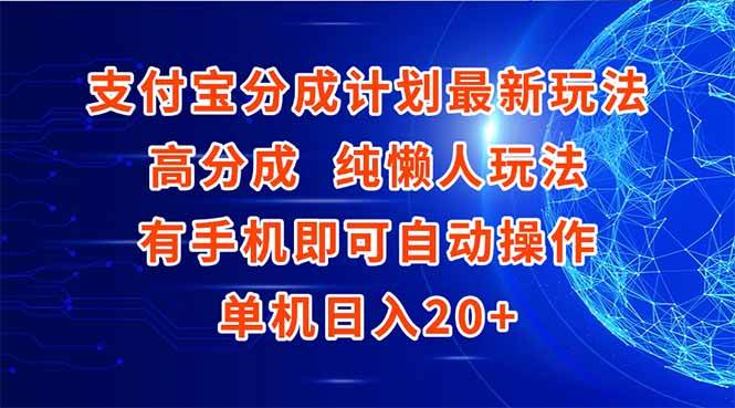 （15108期）支付宝分成计划最新玩法，高成分 纯懒人玩法，有手机即可操作 单机日入20+-优优云网创