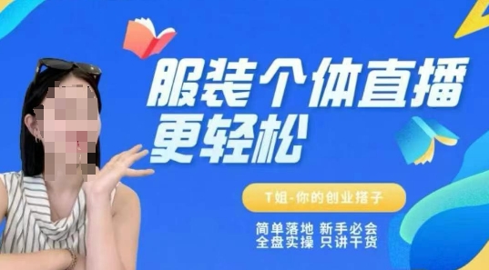 个体直播保姆级教程，简单落地、新手必学、全盘实操、只讲干货-优优云网创