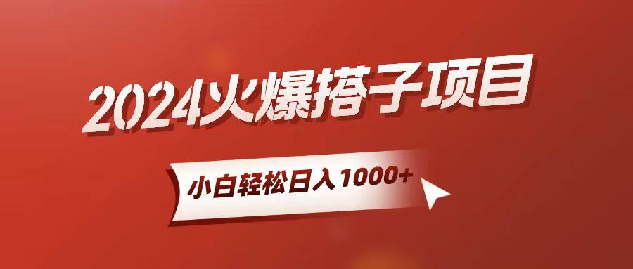 小白轻松上手，日入1000+，搭子项目-优优云网创