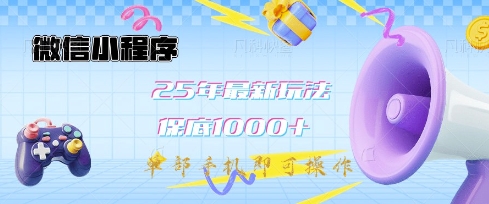微信小程序25年最新教学保底日入1k+，最新玩法，单部手机即可操作，做就有收益【揭秘】-优优云网创