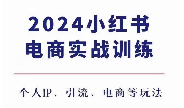 2024小红书电商3.0实战训练，包含个人IP、引流、电商等玩法-优优云网创