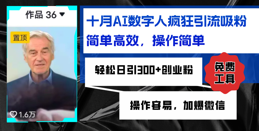 AI数字人疯狂引流吸粉，简单高效，日引300+创业粉 ，操作容易，加爆微信-优优云网创