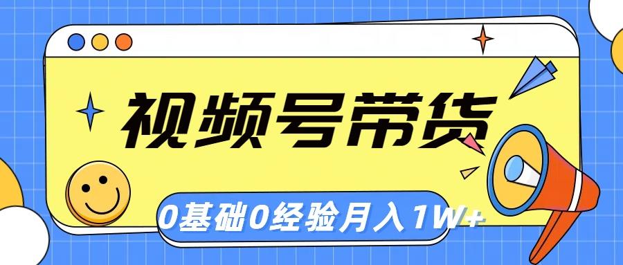 视频号轻创业带货，零基础，零经验，月入1w+-优优云网创