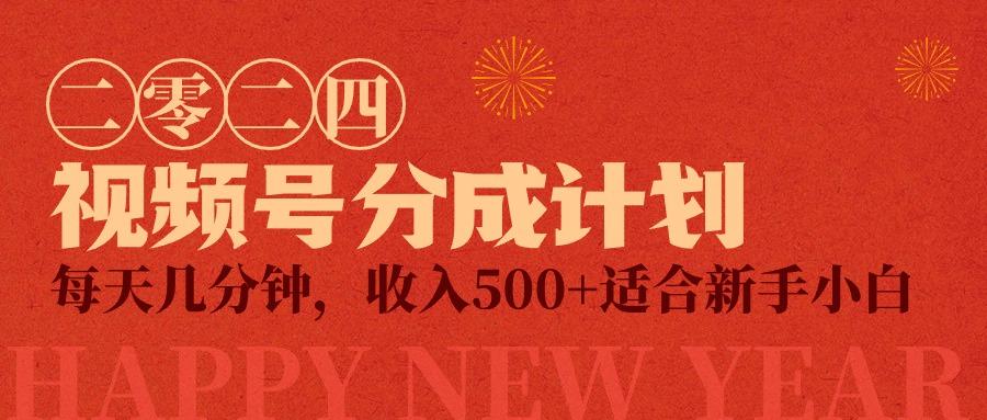 (9625期)视频号创作者分成计划，每天几分钟，收入500+，小而美项目-优优云网创