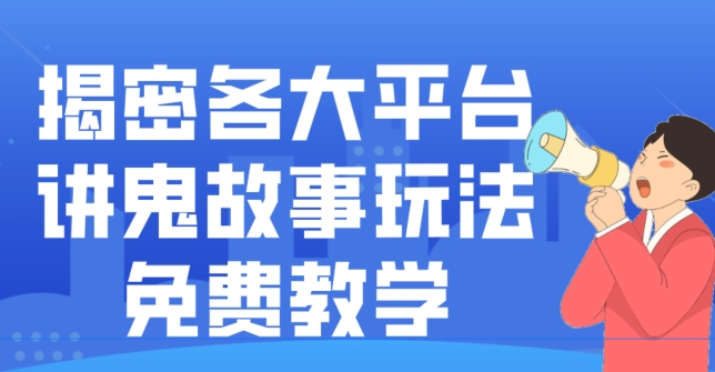 揭密各大平台讲鬼故事玩法，免费教学，2024新赛道新手最适合做的项目-优优云网创