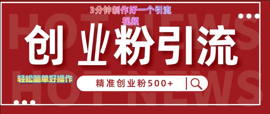 快手被动引流创业粉500+的玩法，3分钟制作好一个引流视频，轻松简单好操作【揭秘】-优优云网创