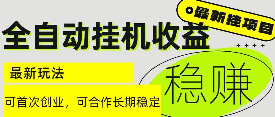 （15031期）6月最新全自动挂机项目日入2000+长期稳定收益-优优云网创