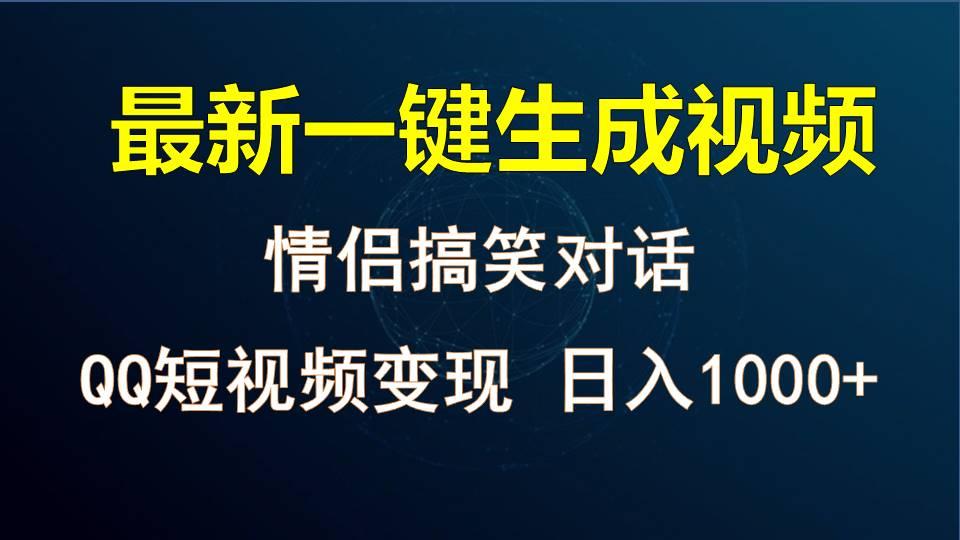 情侣聊天对话，软件自动生成，QQ短视频多平台变现，日入1000+-优优云网创