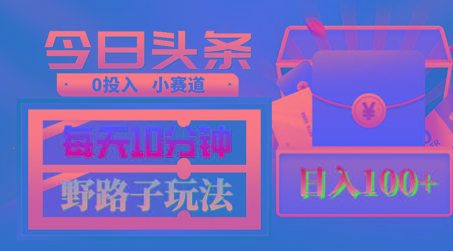 AI撸头条野路子玩法，3分钟1条，原创不用愁日赚1000+复制粘贴月入1W+-优优云网创