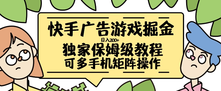 快手广告游戏掘金日入200+，让小白也也能学会的流程【揭秘】-优优云网创