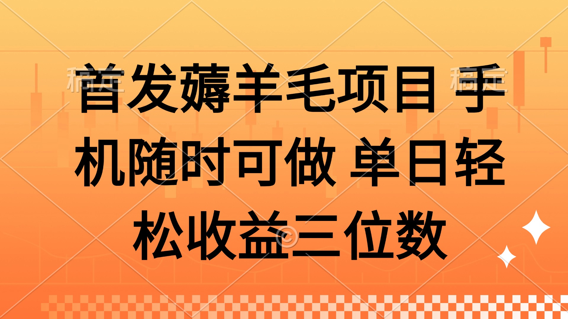 薅羊毛项目 手机随时可做 单日轻松收益三位数-优优云网创