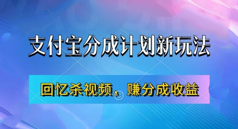 支付宝分成计划最新玩法，利用回忆杀视频，赚分成计划收益，操作简单，新手也能轻松月入过万-优优云网创
