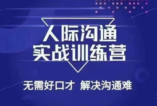没废话人际沟通课，人际沟通实战训练营，无需好口才解决沟通难问题（26节课）-优优云网创