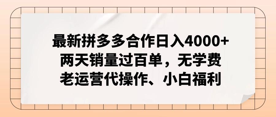 最新拼多多合作日入4000+两天销量过百单，无学费、老运营代操作、小白福利-优优云网创