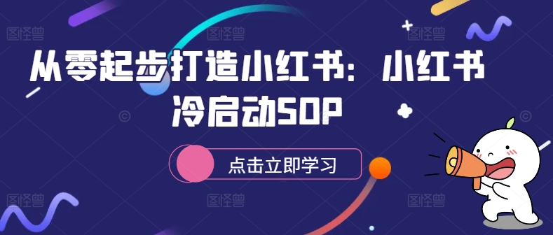 从零起步打造小红书：小红书冷启动SOP-优优云网创