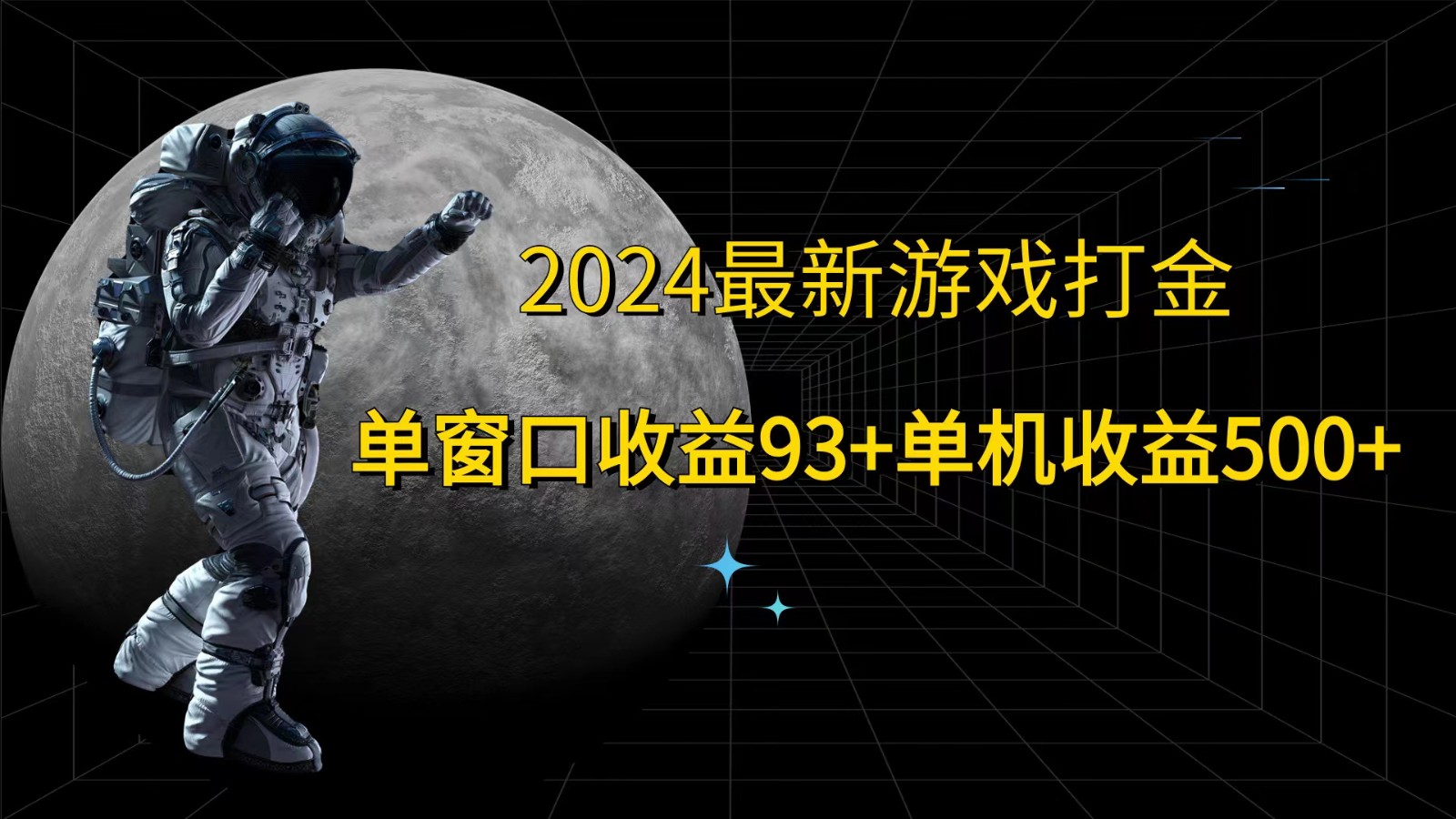 2024最新游戏打金，单窗口收益93+，单机收益500+-优优云网创