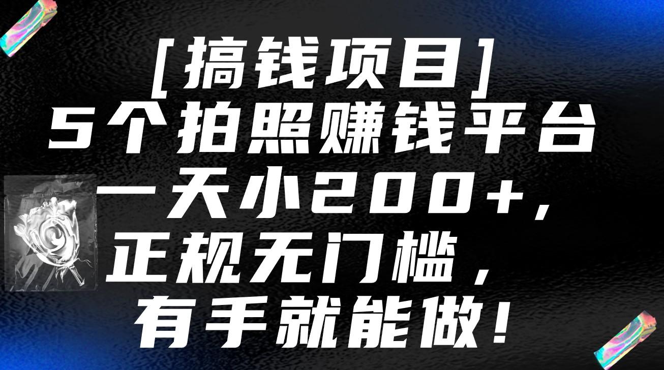 5个拍照赚钱平台，一天小200+，正规无门槛，有手就能做【保姆级教程】-优优云网创