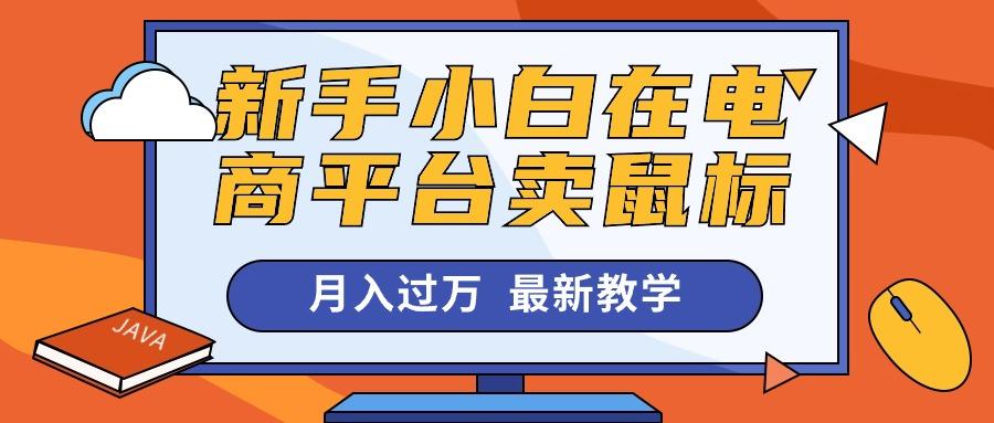 新手小白在电商平台卖鼠标月入过万，最新赚钱教学-优优云网创