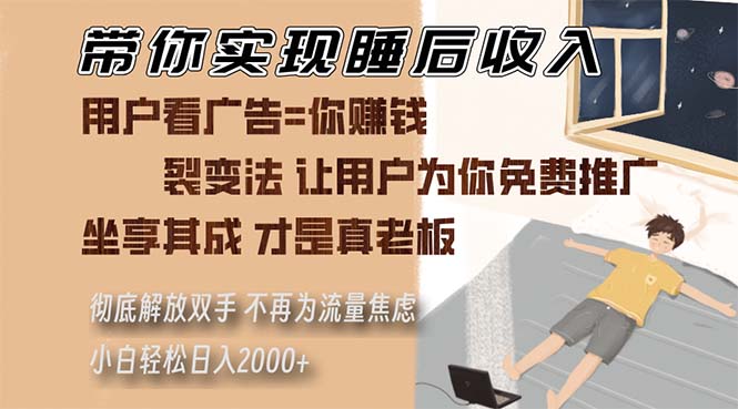 带你实现睡后收入 裂变法让用户为你免费推广 不再为流量焦虑 小白轻松…-优优云网创
