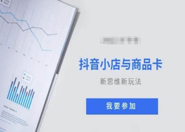 抖音小店与商品卡新思维视频教学新玩法-优优云网创