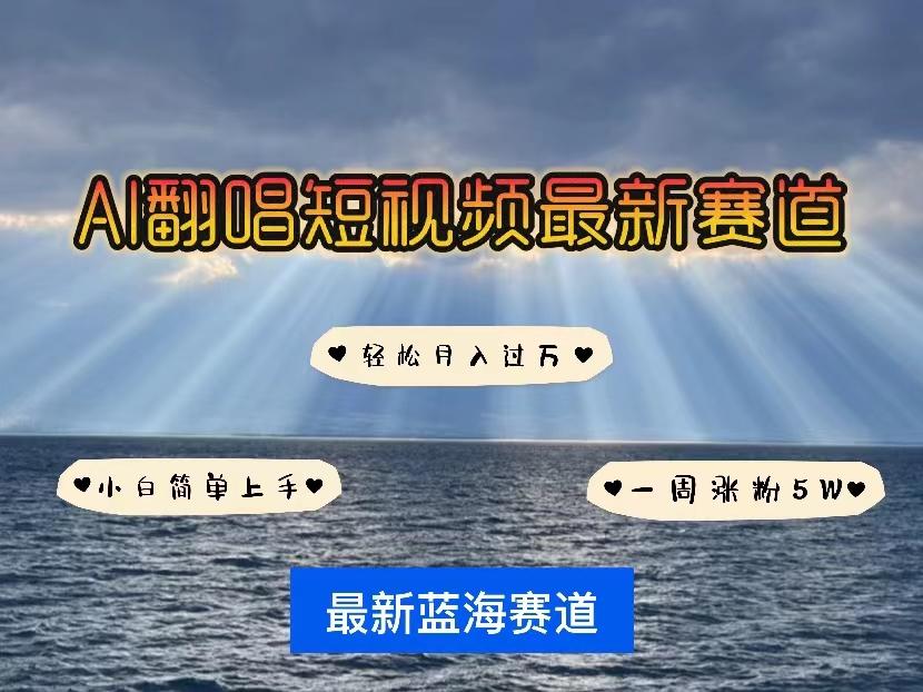 各种IP人物智能翻唱，短视频领域新风口，一周轻松涨粉5W，快速起号-优优云网创
