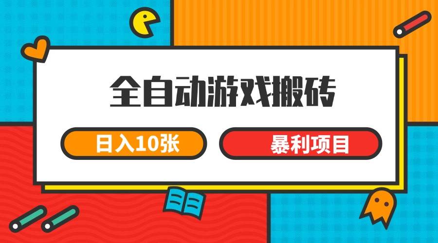 （15060期）全自动游戏搬砖，日入10张 一个可以长期变现暴利项目-优优云网创