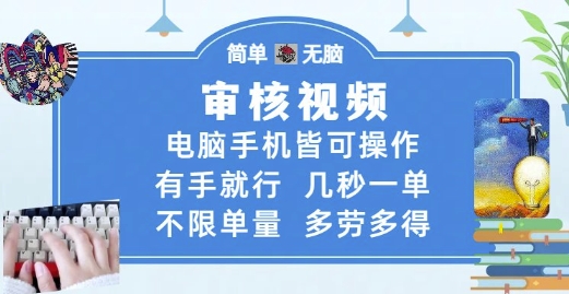 审核视频，电脑手机皆可操作，有手就行，几秒一单，不限单量，多劳多得【揭秘】-优优云网创