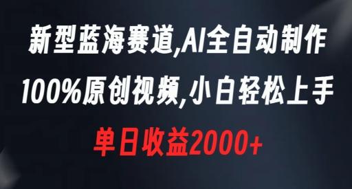新型蓝海赛道，AI全自动制作，100%原创视频，小白轻松上手，单日收益2000+【揭秘】-优优云网创