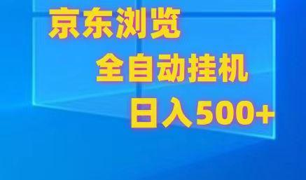 京东全自动挂机，单窗口收益7R.可多开，日收益500+-优优云网创