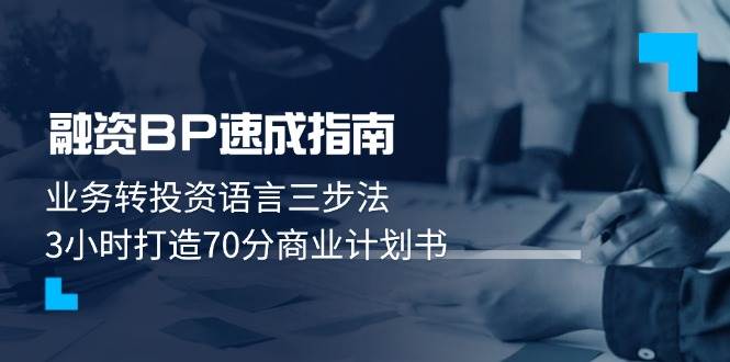 融资BP速成指南：业务转投资语言三步法，3小时打造70分商业计划书-优优云网创